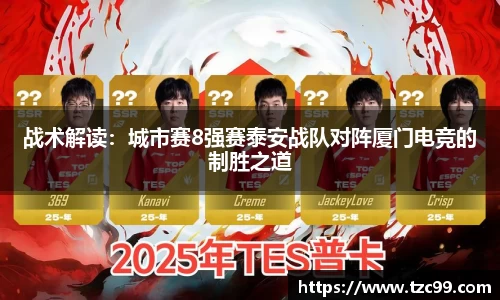 战术解读:城市赛8强赛泰安战队对阵厦门电竞的制胜之道